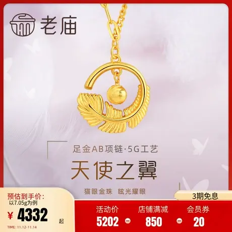 老庙黄金足金999时尚5G天使比翼猫眼金珠羽毛AB项链侧身链长闪O商品大图