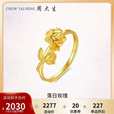 周大生黄金戒指足金5G落日玫瑰花指环幸福花嫁结婚三金送女友礼物商品大图