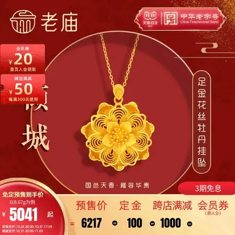 老庙黄金足金999龙悦凤禧花朵牡丹挂坠吊坠花丝三金女款正品礼物图片