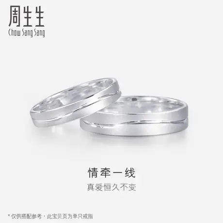 周生生一线牵铂金戒指情侣结婚素圈白金戒指男士女款对戒33577R图片