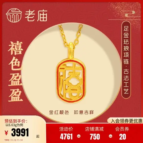 老庙黄金足金999古法禧项链喜字古典代中国风潮汉服时尚三金商品大图