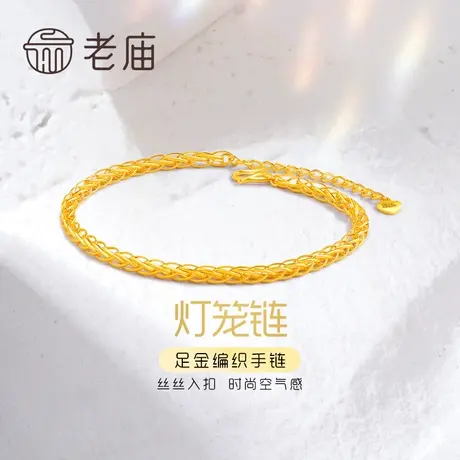 ？老庙黄金足金999时尚5G立体灯笼空气感编织手链时尚(多退少补)商品大图