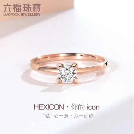 六福珠宝Hexicon钻石戒指18K金求婚戒定价HX31401B图片