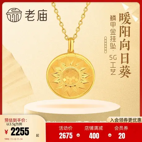 老庙黄金足金999闪耀5G鳞甲金太阳花吊坠向日葵一举夺魁高光金图片