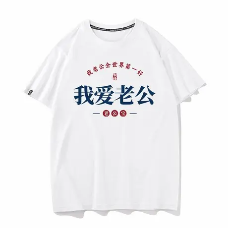 秀洛我爱老公文字恶搞情侣装夏季短袖T恤衫女半袖上衣ins潮流衣服图片