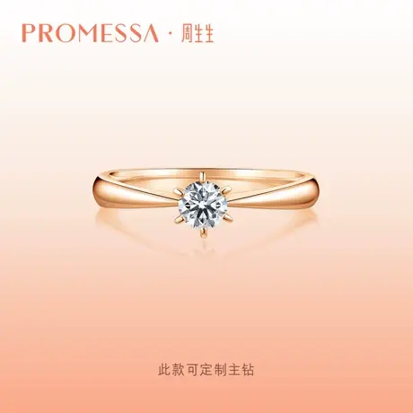 周生生PROMESSA如一系列18K玫瑰金钻石戒指求婚订婚结婚03755R商品大图