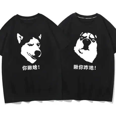 你瞅啥 瞅你咋地 T恤搞笑文字半袖二货哈士奇雪橇狗男女情侣短袖图片