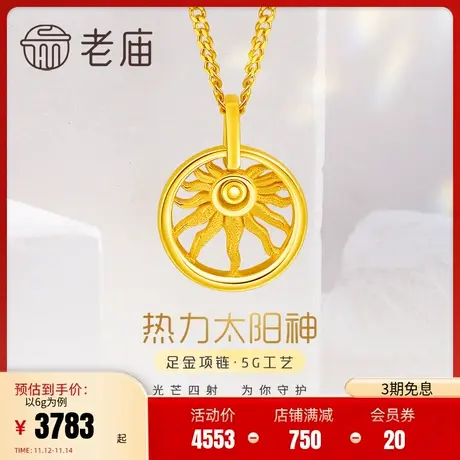 老庙黄金足金999时尚5G太阳神项链小太阳温暖治愈阳光经典图片