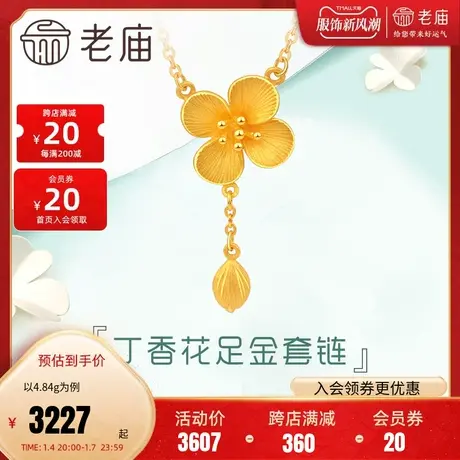 老庙黄金项链清雅丁香花足金套链颈饰官方正品计价女士品牌旗舰店图片