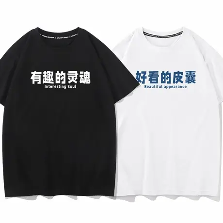 秀洛好看皮囊有趣灵魂文字风短袖t恤男女生情侣装棉半袖夏搞笑图片