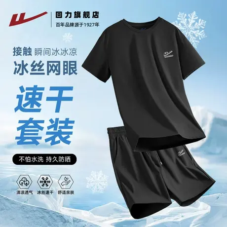 回力速干短袖短裤男士夏季冰丝运动套装T恤黑色篮球跑步健身服男H图片