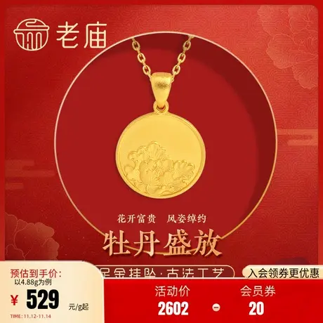 老庙黄金足金999古法花开富贵牡丹国色天香挂坠金牌圆牌图片