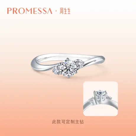 周生生PROMESSA星宇系列18K金钻石戒指求婚订婚结婚钻戒90252R商品大图