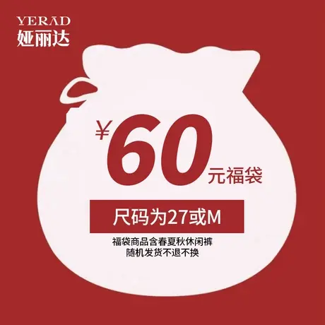 【休闲裤样衣惊喜福袋】【抄底价】限时抢购 非质量问题不退不换商品大图