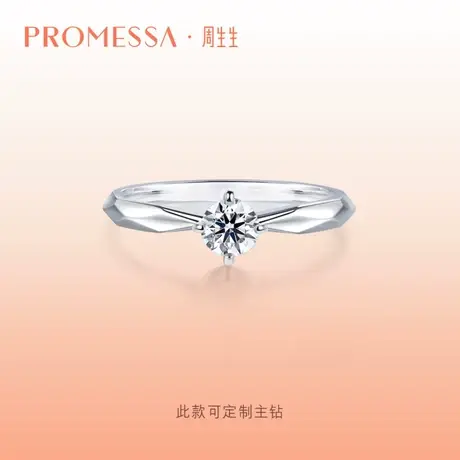 周生生PROMESSA如一系列18K金钻石戒指求婚订婚钻戒90245R商品大图