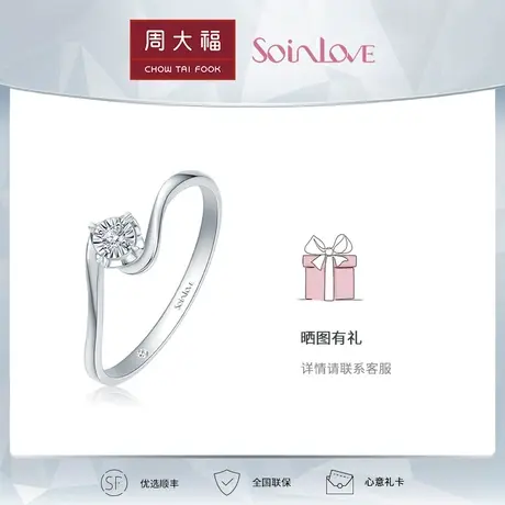 周大福钻石新品SOINLOVE心爱扭臂钻戒女18K金钻石戒指VU1797图片