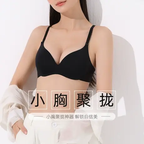 内衣女聚拢小胸文胸美背性感胸罩春夏薄款无痕胸大显小少女黑色图片