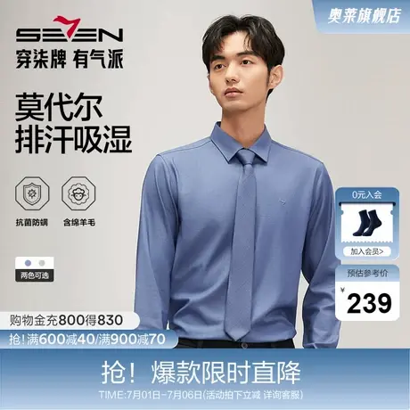 【含莫代尔】柒牌长袖衬衫男士2024秋季新款商务正装上班休闲衬衣商品大图