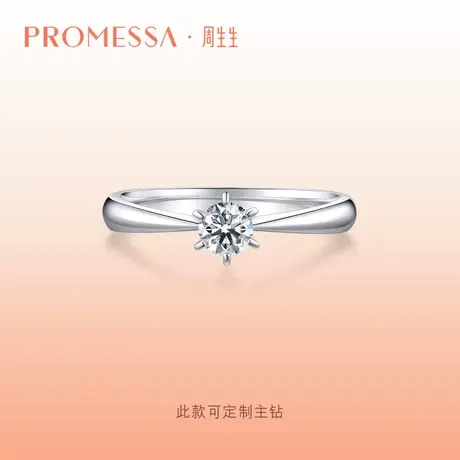 周生生PROMESSA如一系列钻石戒指求婚订婚钻戒结婚戒指03755r定制商品大图