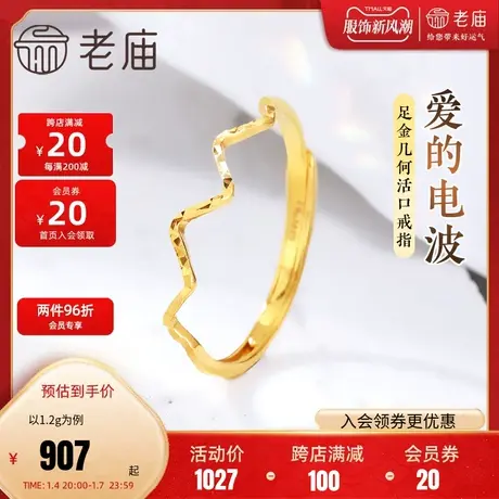 老庙黄金足金999爱的电波活口戒指5G工艺几何简约中性潮流图片