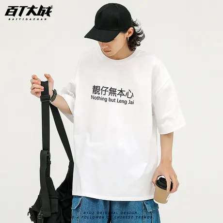 趣味文字靓仔無本心短袖t恤男女夏季纯棉潮流恶搞小众设计感半袖图片