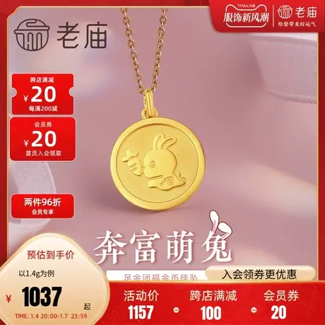 老庙黄金足金福字金币兔子胡萝卜奔赴圆牌项链吊坠圣诞礼官方正品商品大图