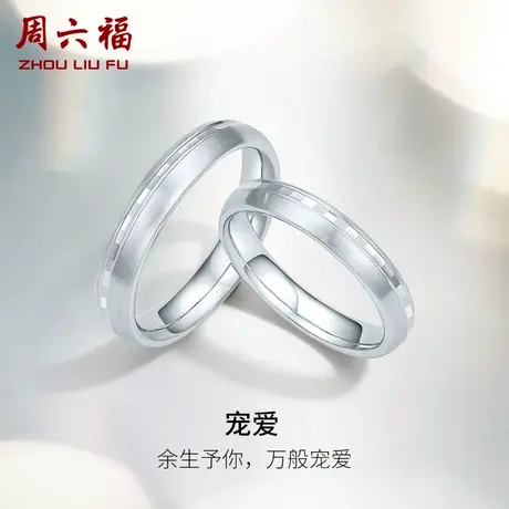 周六福铂金戒指PT950素圈男女士情侣结婚指环白金对戒节日礼物图片