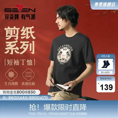 【十二生肖剪纸鼠】柒牌短袖T恤男夏季新款老鼠图案休闲圆领体恤图片