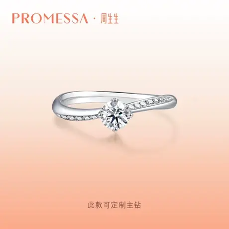 周生生PROMESSA星宇系列轨迹钻石戒指18k金求婚订婚钻戒90248R商品大图