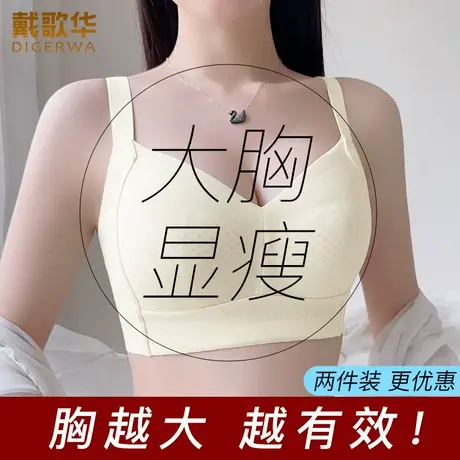 戴歌华大胸显小胸无痕薄款内衣女调整型收副乳全罩杯大码夏季文胸图片