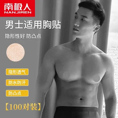 南极人男士专用胸贴防凸点隐形一次性乳贴运动跑步防摩擦乳头贴夏图片