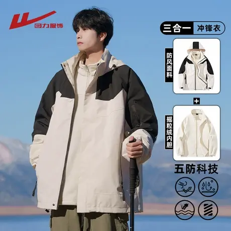 回力三合一冲锋夹克外套男士春秋冬季款防风防水加绒厚户外登山衣图片
