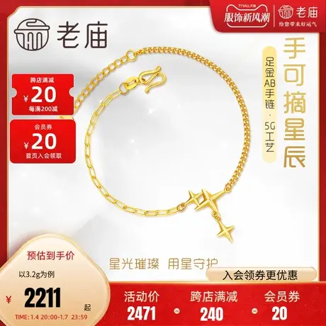 老庙黄金足金999时尚5G链灿若星辰手链小星星长闪O链侧身链AB链商品大图