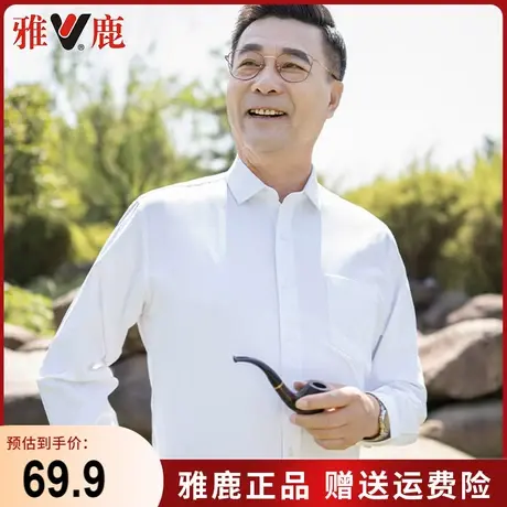 雅鹿白衬衫春季薄款男士中老年商务休闲工装职业衬衣爸爸春装寸衫图片
