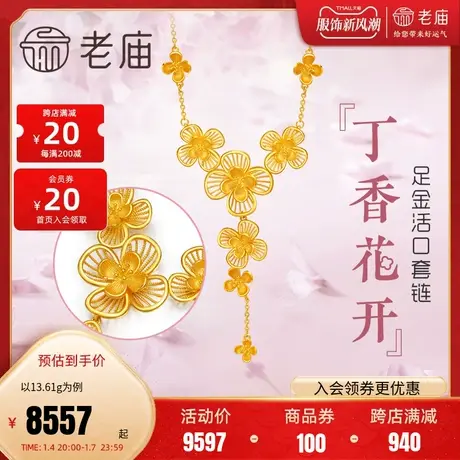 老庙黄金足金丁香花开项链大套链结婚三金婚嫁女旗舰店正品坠商品大图