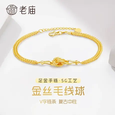 老庙黄金足金999时尚5G手链V字链条复古批花金丝绕线团金手链商品大图