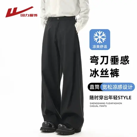 回力高级感冰丝裤子男夏季2025新款西装裤宽松直筒弯刀垂感休闲裤图片