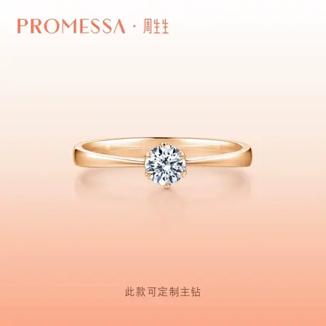 周生生PROMESSA如一系列钻石戒指钻戒33680R定制商品大图