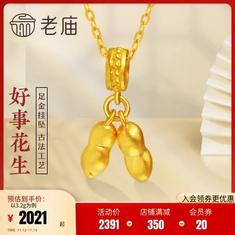 老庙黄金足金999古法金好事要发生挂坠花生多子多福(多退少补)图片