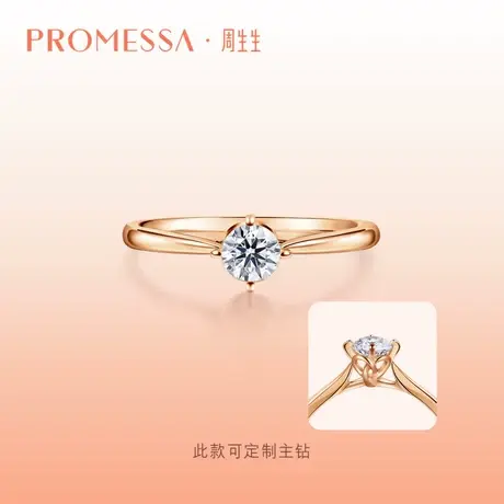 周生生PROMESSA同心系列同心结钻石戒指钻戒91290R定制商品大图