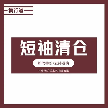 清仓捡漏品牌断码短袖夏季女装t恤上衣服纯色体恤条纹打底衫特价图片