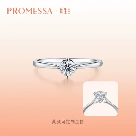 周生生PROMESSA同心系列同心结钻石戒指求婚91290R定制图片