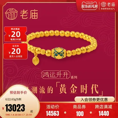 张若昀同款老庙黄金古法金鸿运升升神韵龙鳞凤羽龙球珐琅金珠手串商品大图