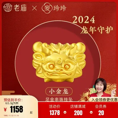 老庙黄金麦玲玲足金小金龙挂坠5D吉祥瑞兽龙年生肖守护岁岁如意商品大图