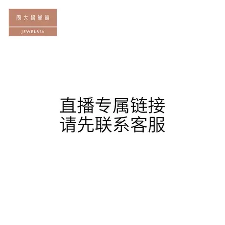 直播专用补差价链接，请联系客服，勿单拍图片