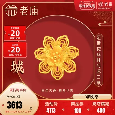 老庙黄金足金999龙悦凤禧花朵牡丹戒指花丝古典中国风潮结婚三金图片