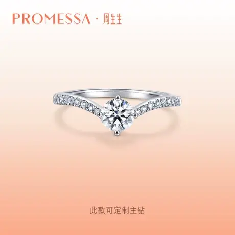 周生生PROMESSA小皇冠18K白色黄金钻石戒指求婚钻戒91470R定制商品大图