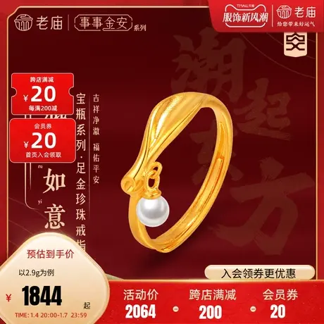 老庙黄金足金999古法金事事金安平安简约几何瓶形珍珠活口戒指商品大图