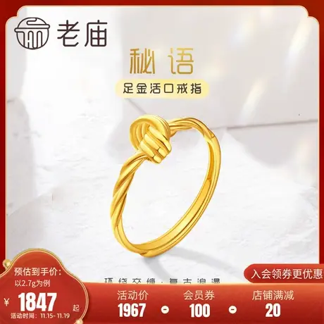 老庙黄金足金999时尚5G编织结戒指中国结活口开口ins风设计感扭纹商品大图