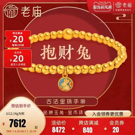 老庙黄金足金999古法生肖时尚珐琅小兔子金珠手串手链饰图片